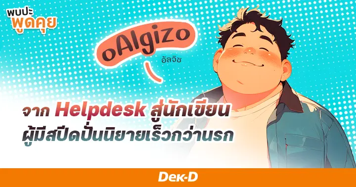 ๐Algiz๐ สปีดเร็วกว่านรก เขียนนิยายยังไงออกอีบุ๊กได้ทุกสัปดาห์