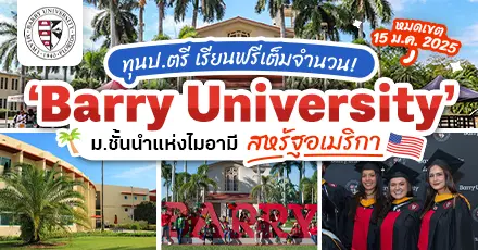 ไปเรียนต่อไมอามีกันมั้ย? ‘Barry University’ ม.ชั้นนำแห่งฟลอริดา มอบทุน ป.ตรี เรียนฟรีเต็มจำนวน  (ปี 2025)