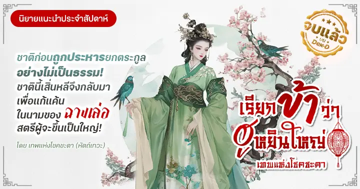 รีวิวนิยายแนะนำประจำสัปดาห์ เรียกข้าว่าฮูหยินใหญ่ : เกิดใหม่คราวนี้นางจะก้าวขึ้นเป็น “ฮูหยินใหญ่” เพื่อแก้แค้นอดีตสามีและล้างมลทินแก่ครอบครัวให้ได้!