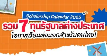 เปิดลิสต์! 7 ทุนรัฐบาลต่างประเทศ ประจำปี 2025 มีโควตาให้คนไทย