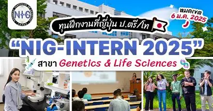 โอกาสสุดปัง! ทุนฝึกงานที่ญี่ปุ่น ‘NIG-INTERN 2025’ สำหรับ ป.ตรี/โท สายวิจัยด้าน Life Sciences ที่สถาบันดังในญี่ปุ่น