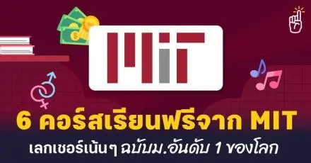 ไม่ใช่นักศึกษาก็เรียนได้! 6 คอร์สเรียนฟรีจาก MIT เลกเชอร์เน้นๆ ฉบับ ม.อันดับ 1 ของโลก