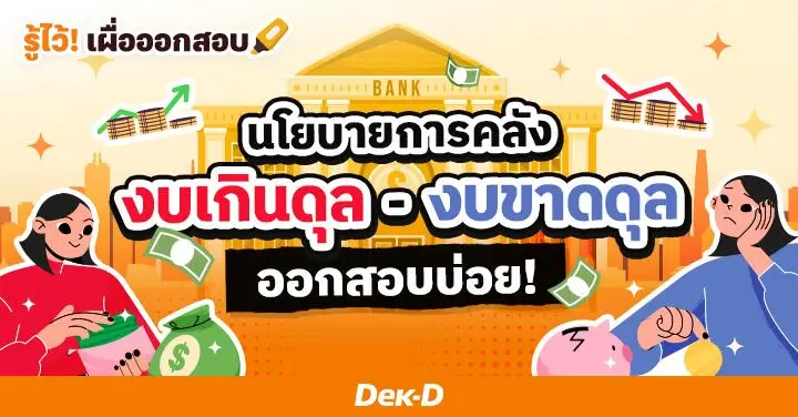 งบเกินดุล VS ขาดดุล ต่างกันอย่างไร มารู้จักนโยบายการคลัง ออกสอบบ่อย!