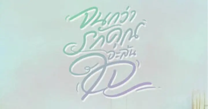 จนกว่ารักคุณจะล้นใจ