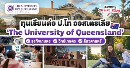 ชี้เป้า! ทุนเรียนต่อ ป.โท สายเกษตร & สัตวศาสตร์ ที่ ‘The University of Queensland’ ประเทศออสเตรเลีย (ปี 2025)