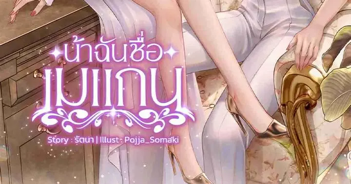 น้าฉันชื่อเมแกน