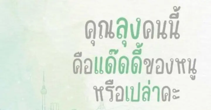 คุณลุงคนนี้คือแด๊ดดี้ของหนูหรือเปล่าคะ