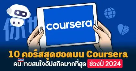 เปิดลิสต์ Top10 คอร์สสุดฮอตบน 'Coursera' คนไทยสนใจอัปสกิลอะไรที่สุดในปี 2024