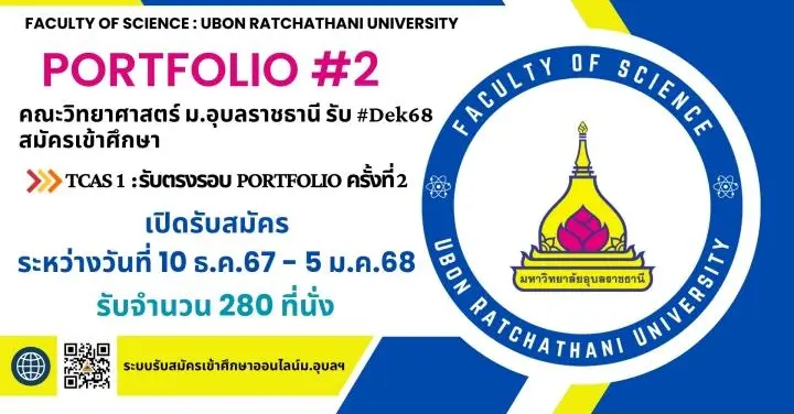 โค้งสุดท้าย! คณะวิทยาศาสตร์ ม.อุบลราชธานี รอบ Portfolio ครั้งที่ 2 กว่า 280 ที่นั่ง