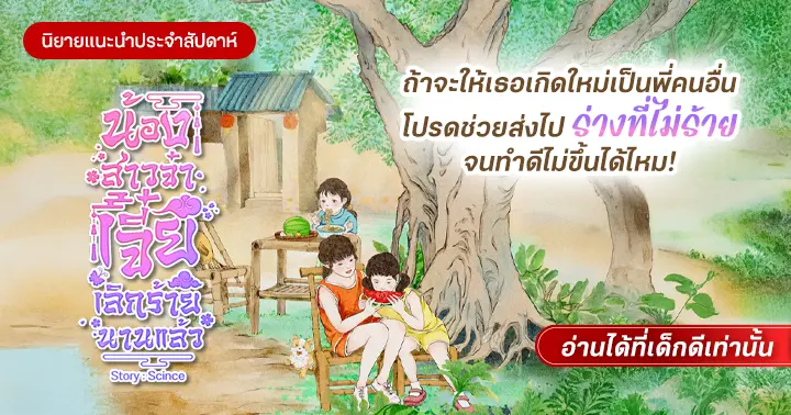 รีวิวแนะนำนิยายประจำสัปดาห์ น้องสาวจ๋า เจี๋ยเลิกร้ายนานแล้ว! : ถ้าจะให้เธอเกิดใหม่เป็นพี่คนอื่น โปรดช่วยส่งไปร่างที่ไม่ร้ายจนทำดีไม่ขึ้นได้ไหม!