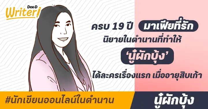 รูปบทความ 'นักเขียนออนไลน์ในตำนาน : ครบ 19 ปี มาเฟียที่รัก นิยายในตำนานที่ทำให้ ‘นู๋ผักบุ้ง’ ได้ละครเรื่องแรกเมื่ออายุสิบเก้า'