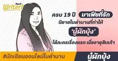 นักเขียนออนไลน์ในตำนาน : ครบ 19 ปี มาเฟียที่รัก นิยายในตำนานที่ทำให้ ‘นู๋ผักบุ้ง’ ได้ละครเรื่องแรกเมื่ออายุสิบเก้า