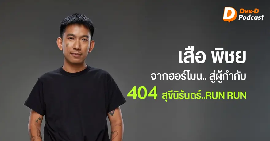 เมื่อความฝันมาคู่กับจังหวะชีวิตและความพร้อม ‘พี่เสือ พิชย’ จากผู้กับกับเอ็มวีและซีรีส์ สู่ผู้กำกับหนัง 404 สุขีนิรันดร์..RUN RUN