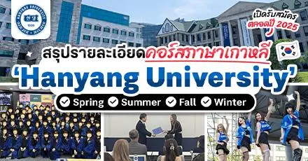 สรุปให้แล้ว! รายละเอียดคอร์สภาษาเกาหลี 'Hanyang University' เปิดสอนตลอดปี 2025 (มีทุนให้คนเรียนดี)