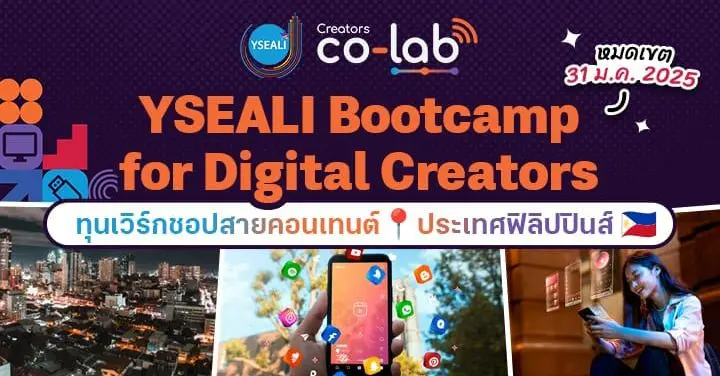 ห้ามพลาด! ‘YSEALI Bootcamp for Digital Creators’ ทุนเวิร์กชอปฟรีสายคอนเทนต์ จัดที่ฟิลิปปินส์ (หมดเขต 31 ม.ค. 2025)