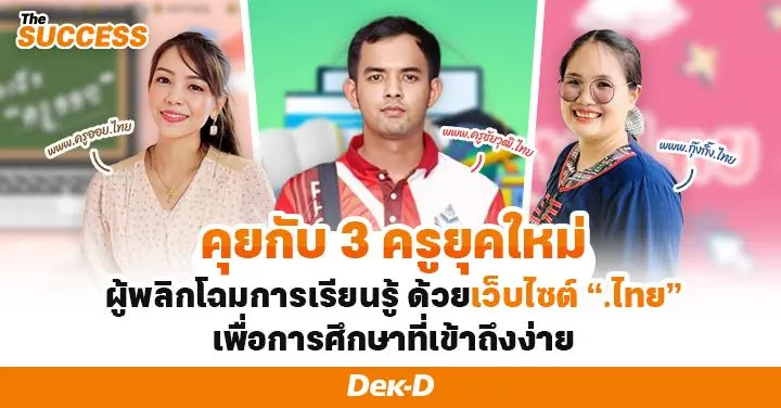 พูดคุยกับ 3 ครูยุคใหม่ ผู้พลิกโฉมการเรียนรู้ด้วยเว็บไซต์ “.ไทย” เพื่อการศึกษาที่เข้าถึงง่าย
