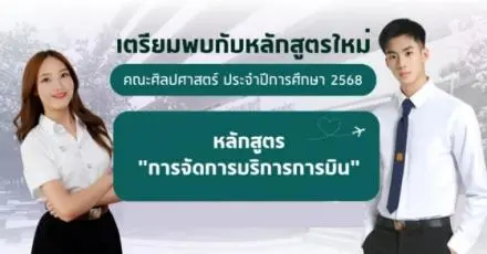 ส.ลาดกระบัง เปิดหลักสูตรใหม่ TCAS68 "การจัดการการบิน" อยากเป็นแอร์/ทำงานการบิน ต้องเรียนสาขานี้