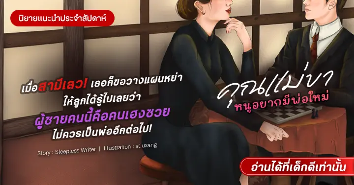 รีวิวนิยายแนะนำประจำสัปดาห์ คุณแม่ขา หนูอยากมีพ่อใหม่ : เมื่อสามีเลว! เธอก็ขอวางแผนหย่าให้ลูกได้รู้ไปเลยว่า ผู้ชายคนนี้คือคนเฮงซวยไม่ควรเป็นพ่ออีกต่อไป!