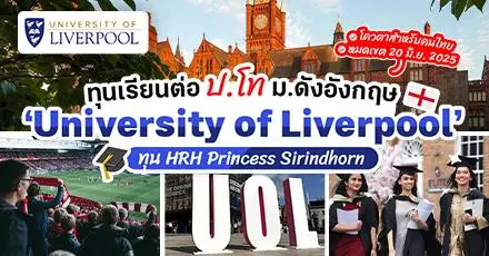มาแล้ว! ทุน HRH Princess Sirindhorn เรียนต่อป.โท ที่ ม.ลิเวอร์พูล ประเทศอังกฤษ (ปี 2025)