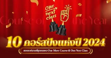 สรุปโผ 10 คอร์สเรียนแห่งปี 2024 โดยเพจ One More Course และ One Next Class by Dek-D