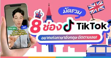 แจกพิกัด 8 ช่อง TikTok อัปสกิลฟัง & พูดภาษาอังกฤษให้ปังยิ่งขึ้น! 