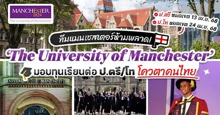 ทีมแมนเชสเตอร์ห้ามพลาด! ทุนเรียนต่อ ป.ตรี/โท ที่ ‘University of Manchester’ ประเทศอังกฤษ (ปี 2025)