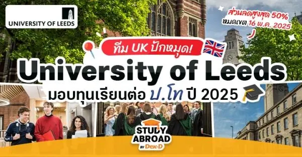 โอกาสดีทีม UK! ม.ชั้นนำจากอังกฤษ 'University of Leeds' เปิดรับสมัครทุน ป.โท เข้าเรียนปี 2025