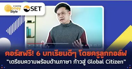 คอร์สเรียนฟรีจาก SET e-Learning “เตรียมความพร้อมด้านภาษา ก้าวสู่ Global Citizen” สอนโดยครูลูกกอล์ฟ