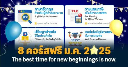 แจกฟรี! เปิดวาร์ป 8 คอร์สออนไลน์น่าเรียน ต้อนรับความปังในปี 2025