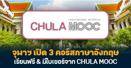 วันหยุดนี้มาเรียนกัน! จุฬาฯ เปิด 3 คอร์สภาษาอังกฤษ เรียนฟรี & มีใบเซอร์ (หมดเขต 31 ม.ค. 68)