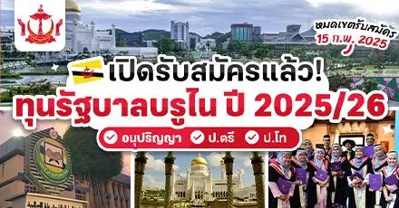 เปิดรับสมัครแล้ว! ‘ทุนรัฐบาลบรูไน’ เรียนต่อ ป.ตรี/ ป.โท /อนุปริญญา ปี 2025/2026 