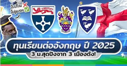 เรียนไปด้วย ดูบอลไปด้วย! 3 ทุนเรียนต่ออังกฤษ จาก 3 ม.ดังกลุ่ม Russell Group (ปี 2025)