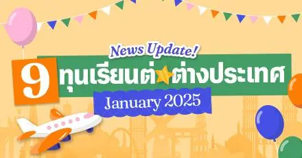 The Journey Begins! รวม 9 ทุนเรียนต่อต่างประเทศ ประจำเดือนมกราคม 2025