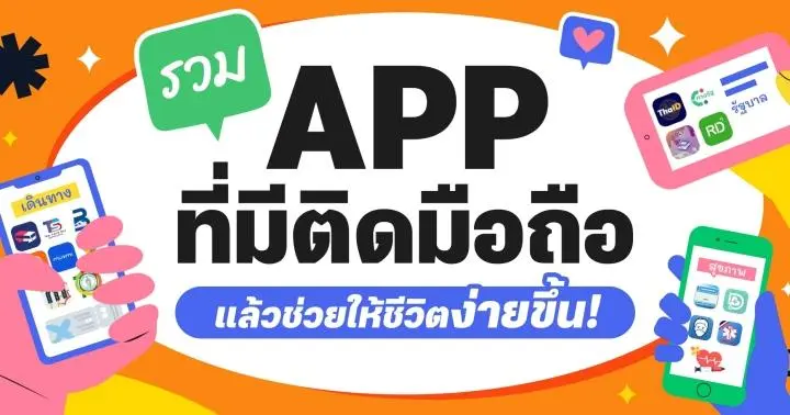 เรื่องนี้โรงเรียนไม่ได้สอน : รวม App ที่มีติดมือถือ แล้วช่วยให้ชีวิตง่ายขึ้น!