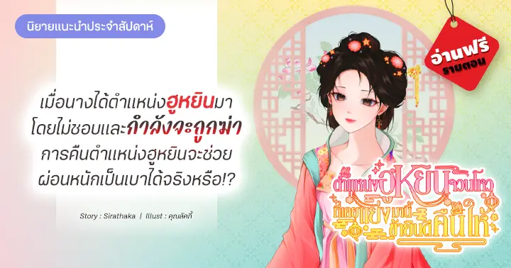 รีวิวนิยายประจำสัปดาห์ ตำแหน่งฮูหยินจวนโหวที่เคยแย่งมานี้ ข้ายินดีคืนให้ : เมื่อนางได้ตำแหน่งฮูหยินมาโดยไม่ชอบและกำลังจะถูกฆ่า การคืนตำแหน่งฮูหยินจะช่วยผ่อนหนักเป็นเบาได้จริงหรือ!?