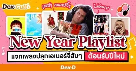 New Year Playlist: แจกลิสต์ 12 เพลงสับๆ ต้อนรับปีใหม่ (บูสต์ๆ เอเนอร์จี้ๆ ไม่อ่อมๆ!)