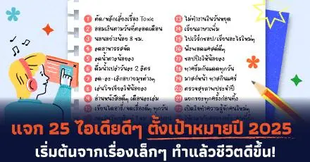 แจก 25 ไอเดียดีๆ 'New Year's Resolution' ตั้งเป้าหมายเล็กๆ ปี 2025 ทำแล้วชีวิตดีขึ้น! 