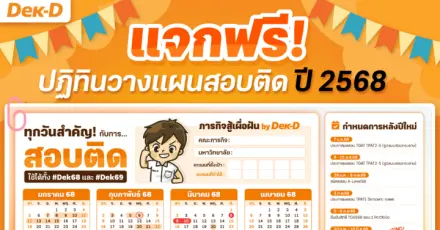 App "เด็กดี TCAS" มอบของขวัญปีใหม่! เปิดโหลดฟรี "ปฏิทินสอบติดปี 2568"
