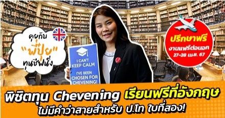 เปิดเส้นทางพิชิตทุน Chevening จนได้เรียนป.โทฟรีที่ King’s College London (+แชร์เทคนิคเพียบ)