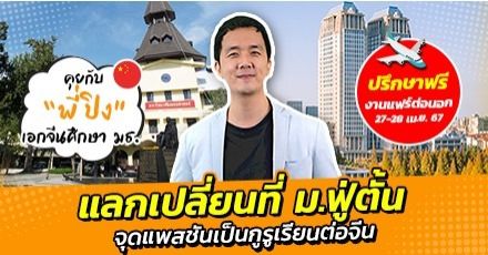 ‘พี่ปิง’ เล่าชีวิตสุดปังฉบับเด็กเอกจีนศึกษา มธ. ได้แลกเปลี่ยน ม.ดังของจีน 1 เทอมเต็ม!