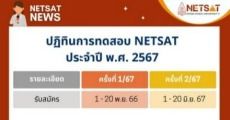 อยากเข้า ม.ขอนแก่น ต้องดู! ปฏิทิน NETSAT ปีนี้มาแล้ว ใช้ยื่นรอบโควตา ทุกคณะ