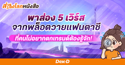 รูปบทความ 'พาส่อง 5 เวิร์ส จากพล็อตวายแฟนตาซีที่คนไม่อยากตกเทรนด์ต้องรู้จัก!'