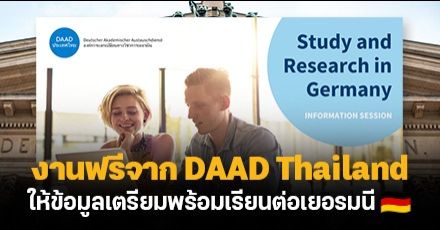 งานฟรีบอกต่อ! "Study and Research in Germany" กิจกรรมให้ข้อมูลเรียนต่อเยอรมนี จาก DAAD Thailand 