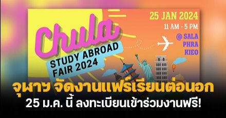 'Chula Study Abroad Fair 2024' งานแฟร์เรียนต่อนอก จัดโดยจุฬาฯ (ลงทะเบียนเข้าร่วมฟรี!)