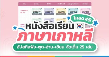 ดาวน์โหลดฟรี! "หนังสือเรียนภาษาเกาหลีสำหรับชาวไทย" โดย Korean Education Center in Thailand  