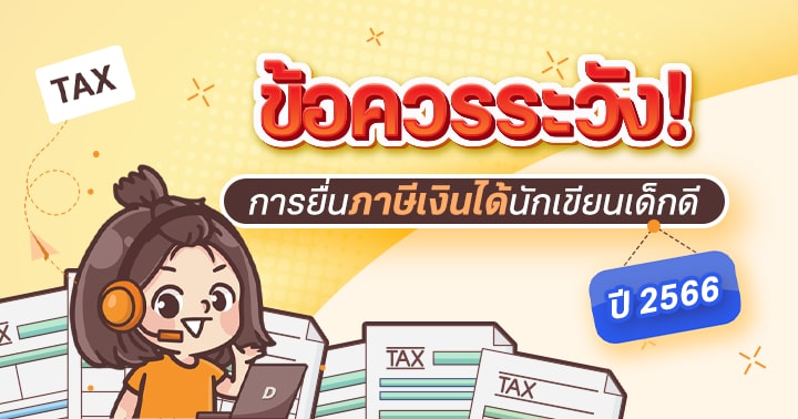 รูปบทความ 'ข้อควรระวัง! การยื่นภาษีเงินได้นักเขียนเด็กดีปี 2566 (ด้วยตัวเอง) '