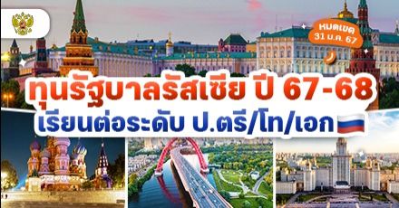 ใกล้หมดเขตแล้ว! ทุนรัฐบาลรัสเซีย ระดับ ป.ตรี/โท/เอก ประจำปี 2567-2568  