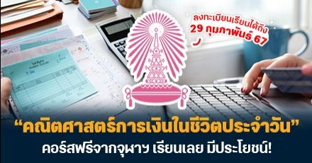 เรียนเลย! จุฬาฯ เปิดคอร์ส "คณิตศาสตร์การเงินในชีวิตประจำวัน" สอนการยื่นภาษี & การคิดดอกเบี้ยบัตรเครดิต