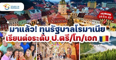 เตรียมสมัคร! ทุนรัฐบาลโรมาเนีย ระดับ ป.ตรี/โท/เอก ประจำปี 2024