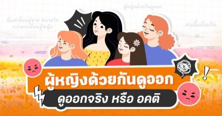 Teen Coach EP.103 : "ยัยคนนี้ร้าย ผู้หญิงด้วยกันดูออก!" ดูออกจริงๆ หรือ อคติ เหยียดผู้หญิงด้วยกันเอง